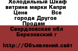 Холодильный Шкаф витрина марки Капри › Цена ­ 50 000 - Все города Другое » Продам   . Свердловская обл.,Березовский г.